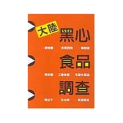 大陸黑心食品調查