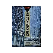 臺灣美術評全集 第24 蕭如松