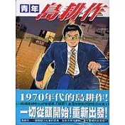 青年島耕作(01)