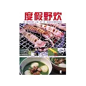 度假野炊