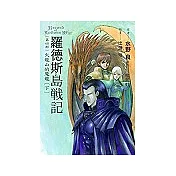 羅德斯島戰記4火龍山的魔龍(下)