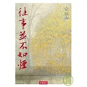 往事並不如煙