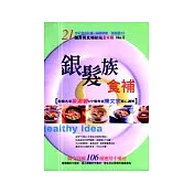 銀髮族食補