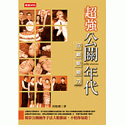 行銷新勢力：超強公關年代