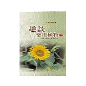 趣談藥用植物(下)