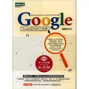 Google：Google成功的七堂課