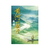 黃河的孩子