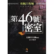 第46號密室
