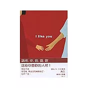 我喜歡你：I like you