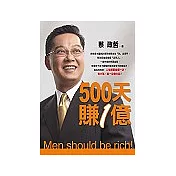 500天賺1億