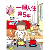 一個人住第5年