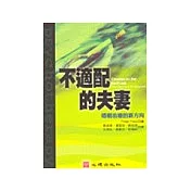 不適配的夫妻-婚姻治療的新方向