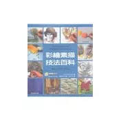 彩繪素描技法百科