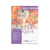 繪畫大師Q & A 壓克力顏料篇