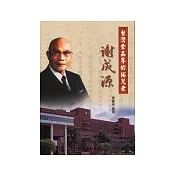 台灣食品界的拓荒者：謝成源