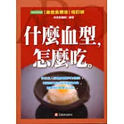 什麼血型怎麼吃