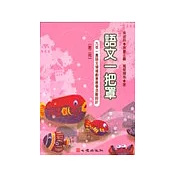 語文一把罩─九年一貫語文領域創意教學活動設計(第二冊)