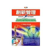 創新管理：創意發明與專利保護實務