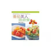 蕃茄美人健康餐