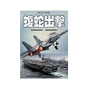 蝮蛇出擊