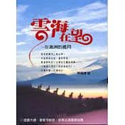 雲海在望