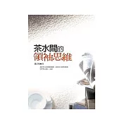 茶水間的領袖思維