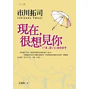 現在，很想見你