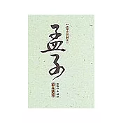 孟子思想體系──《孟子》精義選粹