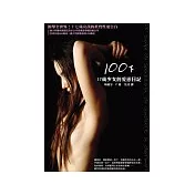 100下──17歲少女的愛慾日記
