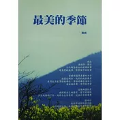 最美的季節