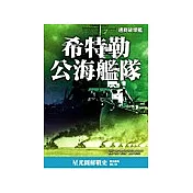希特勒公海艦隊—通商破壞戰