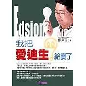 我把愛迪生給賣了