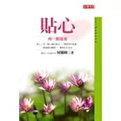 貼心—掬一瓢暖意(改版書，原FL017)