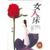 女人床