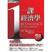 一課經濟學（50週年紀念版）