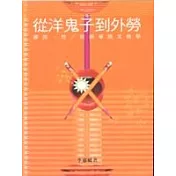 從洋鬼子到外勞：國族 性/別與華語文教學