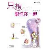 只想跟你在一起