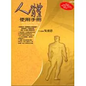 人體使用手冊