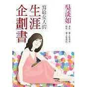 寫給女人的生涯企劃書