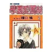 學園愛麗絲02