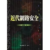 近代網路安全