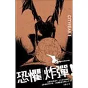 恐懼炸彈（新版）