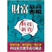 財富最高密檔─科技新貴