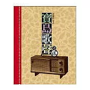 寶島歌聲【之二】