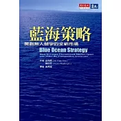 藍海策略－開創無人競爭的全新市場