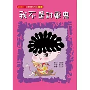 我不是討厭鬼(尊重)