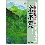 台灣近現代水墨畫大系──余承堯