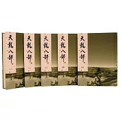 天龍八部 (全五冊)新修版(四版)