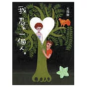 我愛一個人