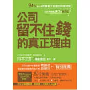 公司留不住錢的真正理由